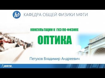 Консультация к ГКЭ. Оптика. "Голография"
