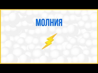 Молния -  Lightning