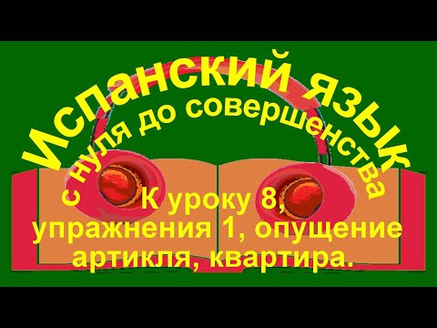 Упражнения 1 к уроку 8. Опущение артикля, квартира.