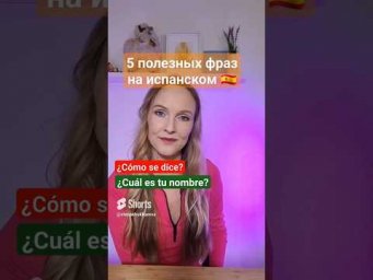 Самые полезные фразы для новичков #испания #испаниясегодня #испанскийязык