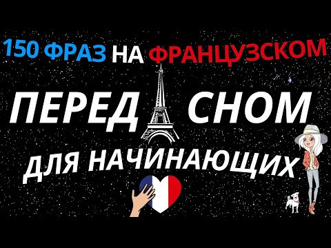 150 ФРАЗ ФРАНЦУЗСКИЙ ЯЗЫК СЛУШАТЬ ПЕРЕД СНОМ ФРАЗЫ ДЛЯ НАЧИНАЮЩИХ 150 ФРАЗ ФРАНЦУЗСКИЙ ЯЗЫК СЛУШАТЬ ПЕРЕД СНОМ ФРАЗЫ ДЛЯ НАЧИНАЮЩИХ