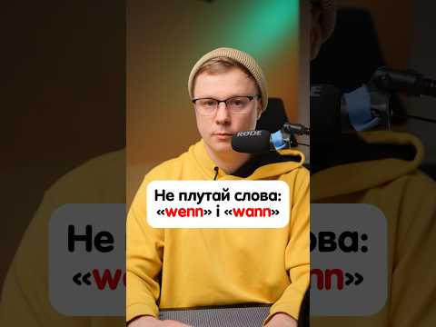Різниця між &laquo;wenn&raquo; та &laquo;wann&raquo; в німецькій мові #німецька #німецькамова #вчительукраїнської