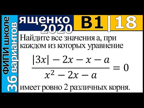 Ященко ЕГЭ 2020 1 вариант 18 задание. Сборник ФИПИ школе (36 вариантов)