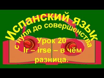 Урок 20. Ir &ndash; irse &ndash; какая разница.