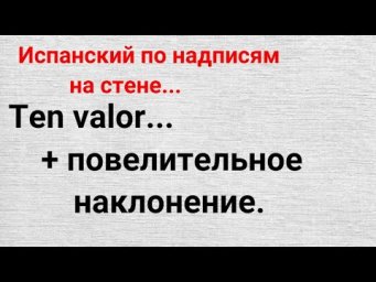 Испанский язык. Разбор фразы и немного об образовании повелительного наклонения.