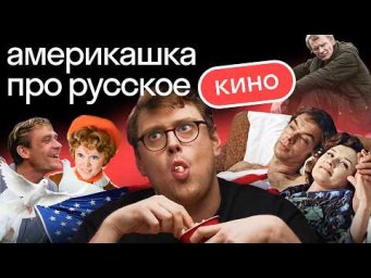 Реакция американца на русский кинематограф | Как правильно перевести цитаты из фильмов | Skyeng 