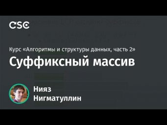 Лекция 9. Суффиксный массив