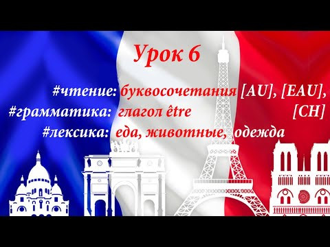 Буквосочетания [AU], [EAU], [CH] +глагол &ecirc;tre. Уроки французского языка. Правила чтения.