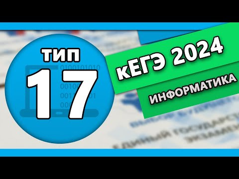 кЕГЭ по информатике. Задание 17 #2 | 2024