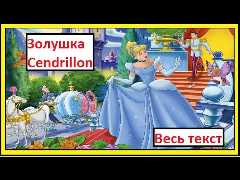 Золушка на французском языке (Texte complet. Весь текст)