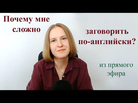 Почему мне сложно заговорить по-английски? Что мне мешает? Как с этим справиться?