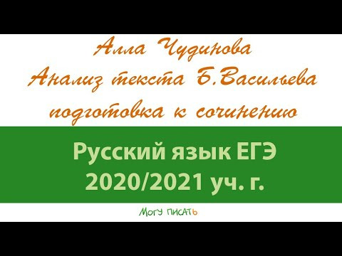 Алла. Чудинова. Анализ текста Б. Васильева