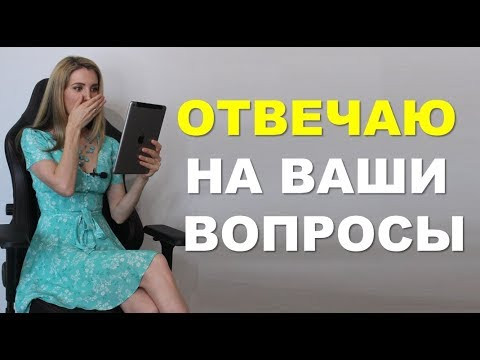 ВЫ СПРАШИВАЛИ - Я ОТВЕЧАЮ (Английский язык И НЕ ТОЛЬКО)