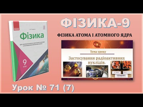 ФІЗИКА-9 | Урок 71 (7) | Застосування радіоактивних нуклідів.