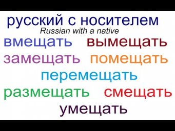 № 620 Вмещать, вымещать, помещать, размещать.....и др.