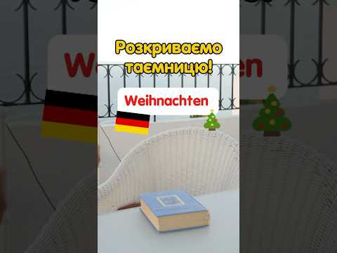 Справжня історія походження про німецьке слово &bdquo;Weihnachten&rdquo; 