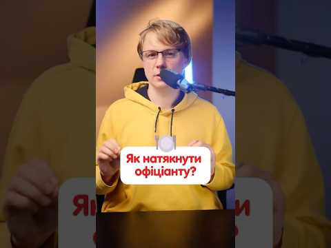 Які є натяки офіціанту німецькою мовою #німецька #німецькамова #вчительукраїнської #німецькаонлайн