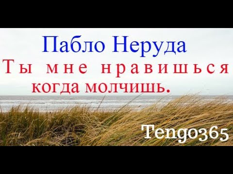 Стихи на испанском. Пабло Неруда. Ты мне нравишься, когда молчишь.