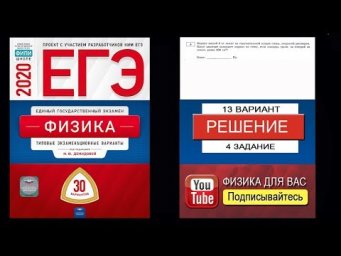 4 задание 13 варианта ЕГЭ 2020 по физике М.Ю. Демидовой (30 вариантов)