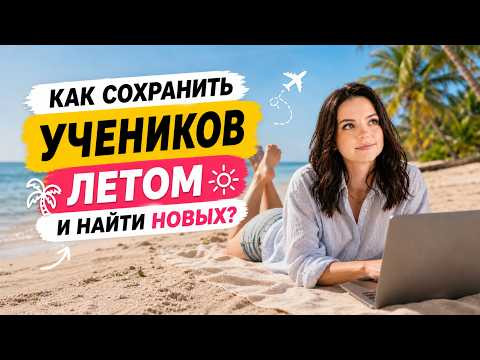 [МАСТЕР-КЛАСС] Как репетитору ЗАРАБАТЫВАТЬ летом, а НЕ ВЫЖИВАТЬ: 5 ключевых действий