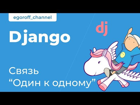 62 Связь "Один к одному". Django OneToOneField. Курс по Django
