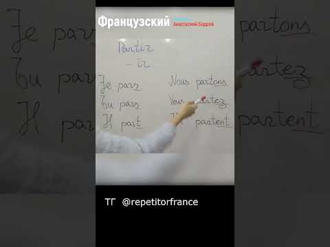 Урок 15. ГЛАГОЛЫ 3 ГРУППЫ. PARTIR  #jeparlefrancais #урокифранцузского #французский #французскийязык