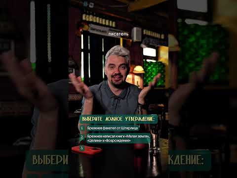 Правда или ложь: Брежнев #история #россия Правда или ложь: Брежнев #история #россия