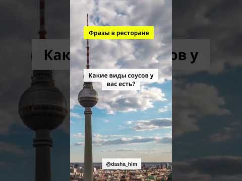 Фразы для общения в ресторане на немецком языке  #немецкийснуля #разговорныйнемецкий  #немецкиеслова