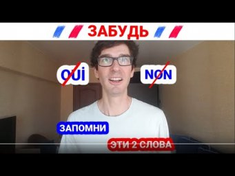 ЗАБУДЬ про OUI/NON!