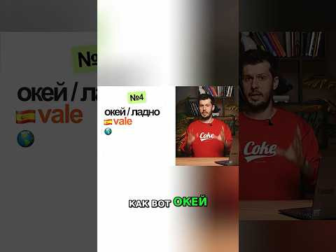 Испанское 'Vale': Ключевое слово, которое вы должны знать! #shorts