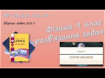 ФІЗИКА-9 | Другий закон Ньютона | Розв'язуємо задачі № 18.15; 18.19.