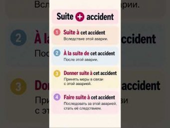 Suite + accident #французскийязык #французскийпополочкам #учитьфранцузский #урокфранцузский
