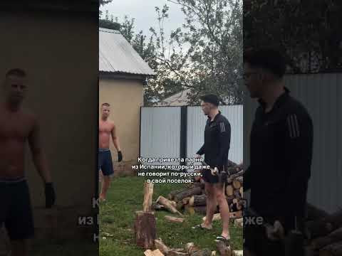Привезла парня-испанца в посёлок 