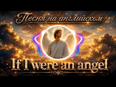 ПРЕМЬЕРА песни If I Were an Angel на стихи Светланы Ожерельевой ПРЕМЬЕРА песни If I Were an Angel на стихи Светланы Ожерельевой
