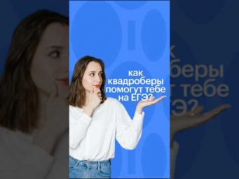 КВАДРОБЕРЫ НА ЕГЭ #егэ #обществознание #сотка #обществознаниеегэ