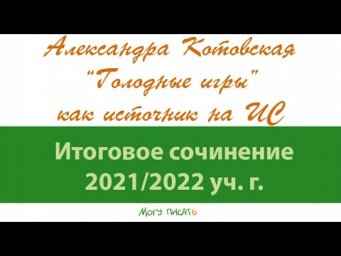 Александра Котовская. Зарубежная литература на Итоговом сочинении.