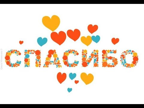 СПАСИБО! СПАСИБО!