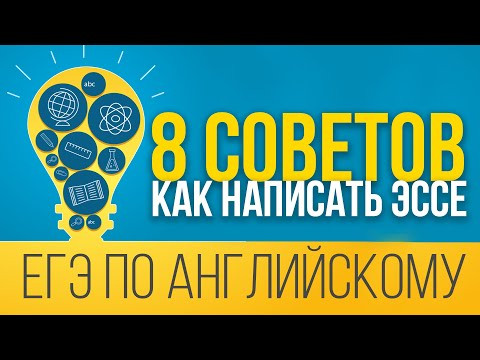 Как написать ЭССЕ на английском в ЕГЭ? 8 советов как написать ЭССЕ | ЕГЭ по английскому языку