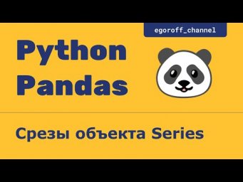 Срез объекта Series. Анализ данных при помощи Python Pandas