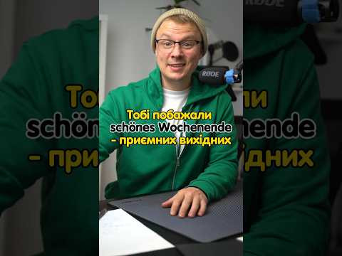 Також тупиш на schönes Wochenende? #німецька #німецькамова #вчительукраїнської #німецькаонлайн Також тупиш на schönes Wochenende? #німецька #німецькамова #вчительукраїнської #німецькаонлайн