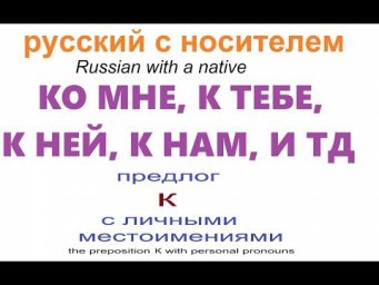 № 529 Грамматика : КО МНЕ, К ТЕБЕ, К НАМ