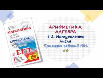 ЕГЭ. Алгебра. Натуральные числа. 6