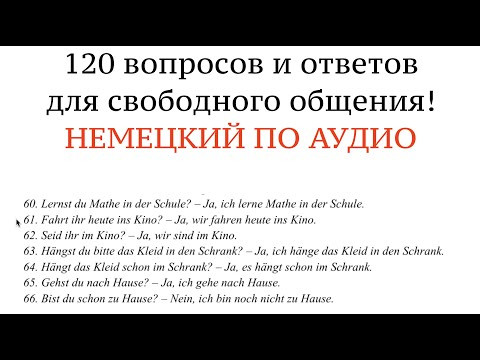 120 ФРАЗ на немецком по системе ВОПРОС-ОТВЕТ. Учить немецкий по аудио, без грамматики. 120 ФРАЗ на немецком по системе ВОПРОС-ОТВЕТ. Учить немецкий по аудио, без грамматики.