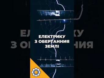 Вчені отримали електрику з обертання Землі &mdash; без палива