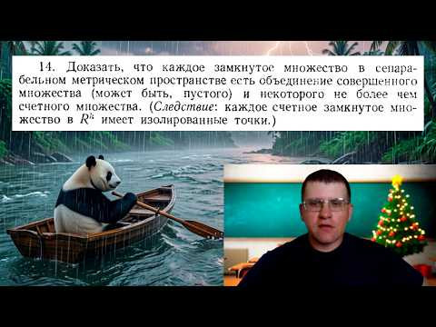 Разложение множества на совершенную и счётную части | Матанализ Разложение множества на совершенную и счётную части | Матанализ
