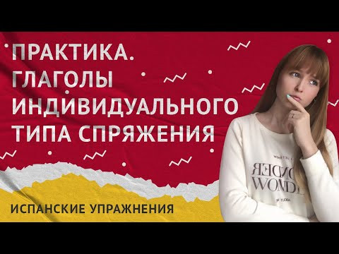 Глаголы Индивидуального Типа Спряжения в Испанском. Практика.