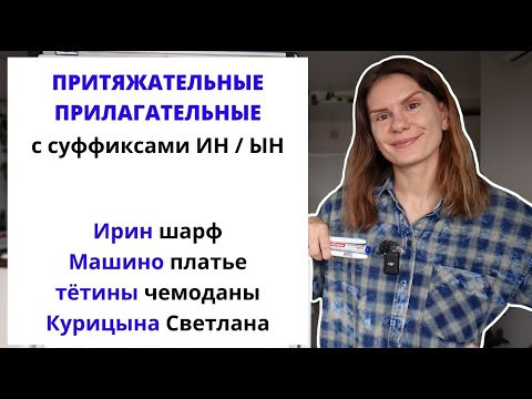 Урок 1. Притяжательные прилагательные. Что это такое? Как их образовать с помощью -ИН- и -ЫН-? Урок 1. Притяжательные прилагательные. Что это такое? Как их образовать с помощью -ИН- и -ЫН-?