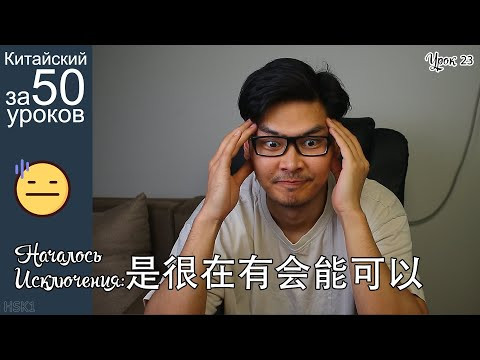 Исключения  是 很 在 有 В Китайском Языке| Еще Одно Прошедшее Время | Урок #23 часть 3