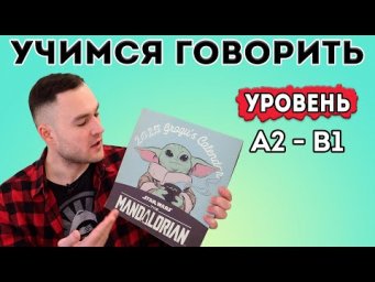 Разговорный английский. Тренировка для уровня А2-В1