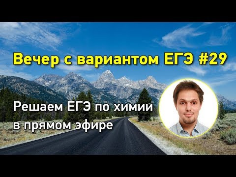 Решаем ЕГЭ по химии в прямом эфире - Пробник №12 от vk.com/examtop Решаем ЕГЭ по химии в прямом эфире - Пробник №12 от vk.com/examtop